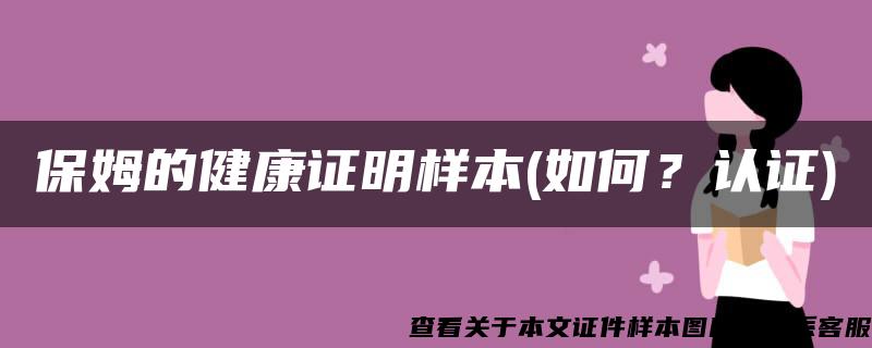 保姆的健康证明样本(如何？认证)