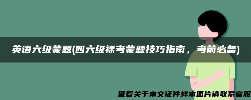 英语六级蒙题(四六级裸考蒙题技巧指南，考前必备)