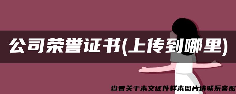 公司荣誉证书(上传到哪里)