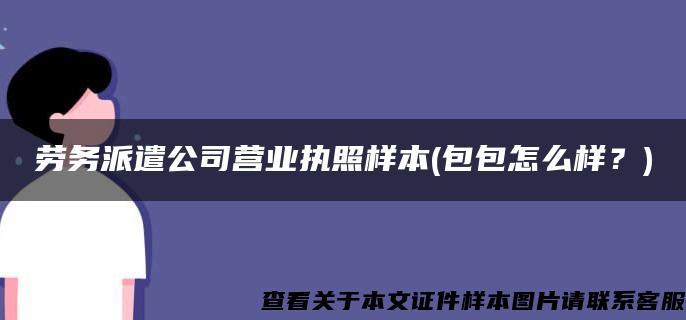 劳务派遣公司营业执照样本(包包怎么样？)