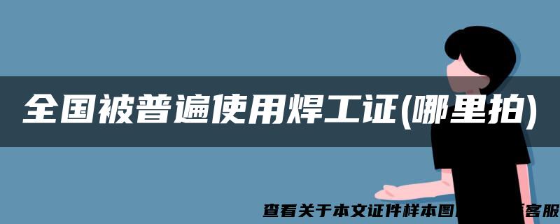 全国被普遍使用焊工证(哪里拍)