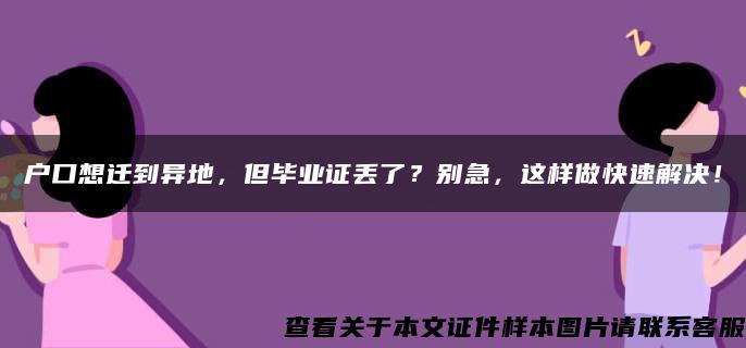 户口想迁到异地，但毕业证丢了？别急，这样做快速解决！