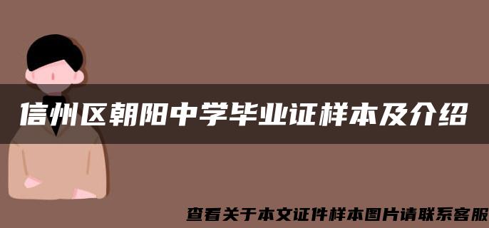 信州区朝阳中学毕业证样本及介绍