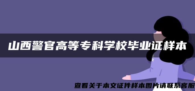 山西警官高等专科学校毕业证样本