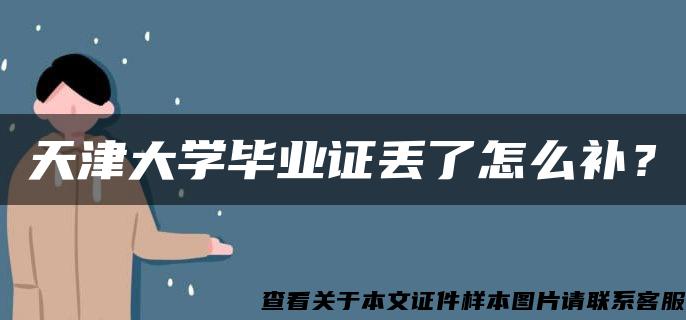 天津大学毕业证丢了怎么补？