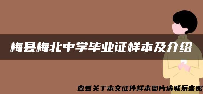 梅县梅北中学毕业证样本及介绍