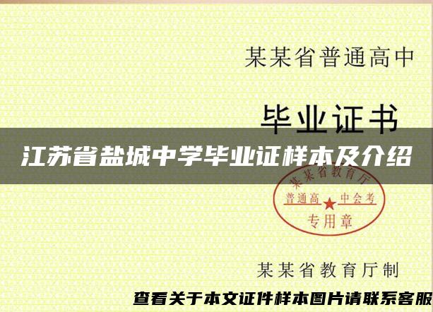 江苏省盐城中学毕业证样本及介绍