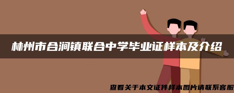 林州市合涧镇联合中学毕业证样本及介绍