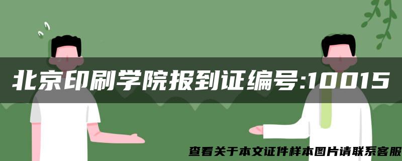 北京印刷学院报到证编号:10015