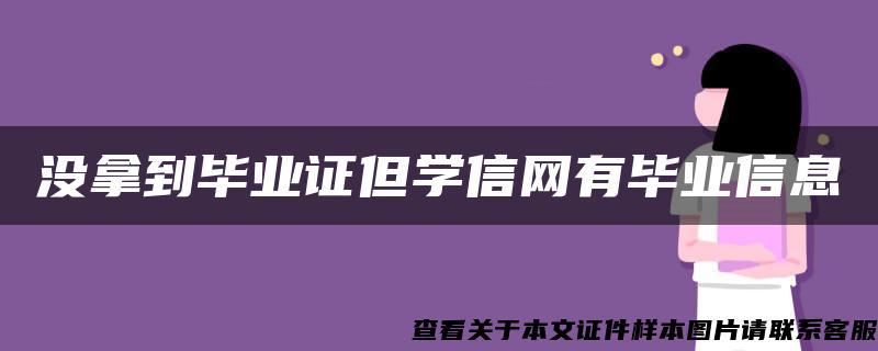 没拿到毕业证但学信网有毕业信息