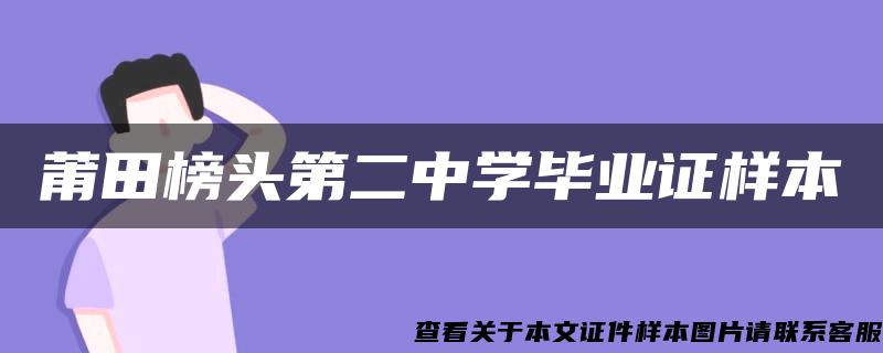 莆田榜头第二中学毕业证样本