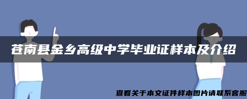 苍南县金乡高级中学毕业证样本及介绍