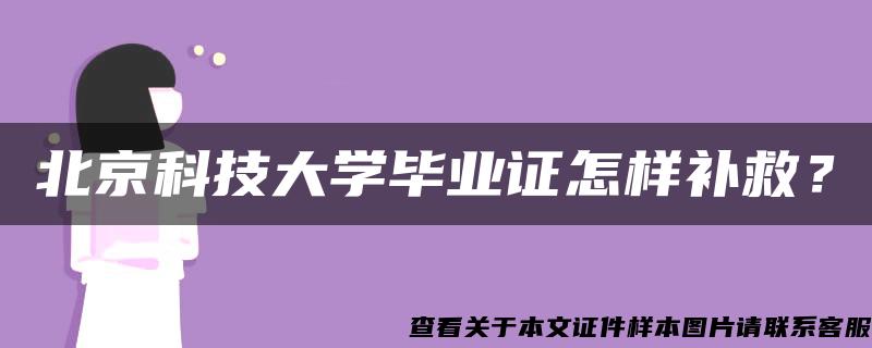 北京科技大学毕业证怎样补救？