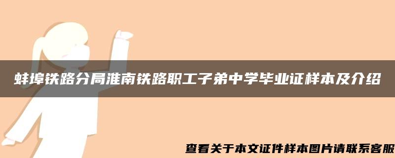 蚌埠铁路分局淮南铁路职工子弟中学毕业证样本及介绍