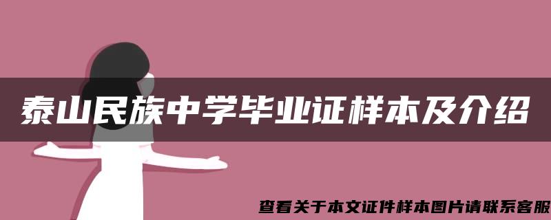 泰山民族中学毕业证样本及介绍