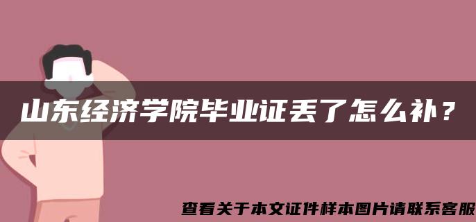 山东经济学院毕业证丢了怎么补？