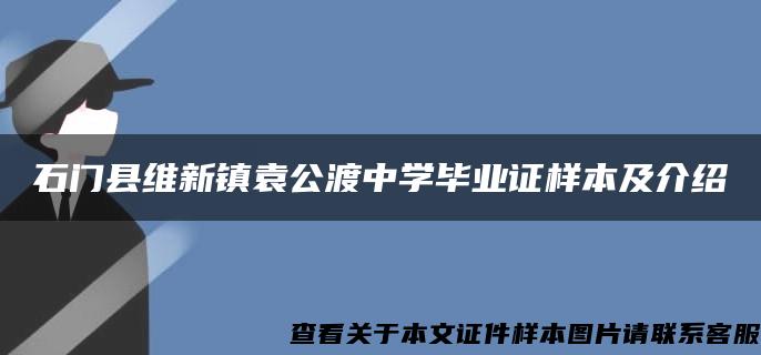 石门县维新镇袁公渡中学毕业证样本及介绍