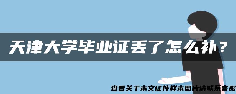 天津大学毕业证丢了怎么补？