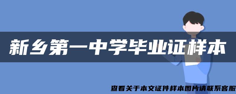 新乡第一中学毕业证样本