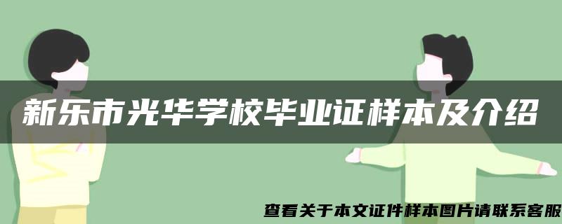 新乐市光华学校毕业证样本及介绍