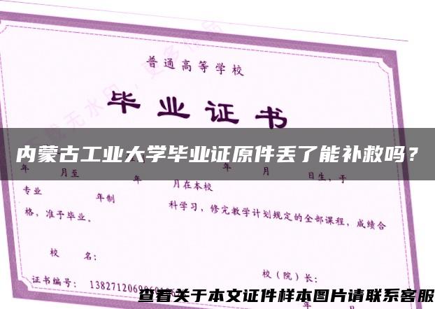 内蒙古工业大学毕业证原件丢了能补救吗？