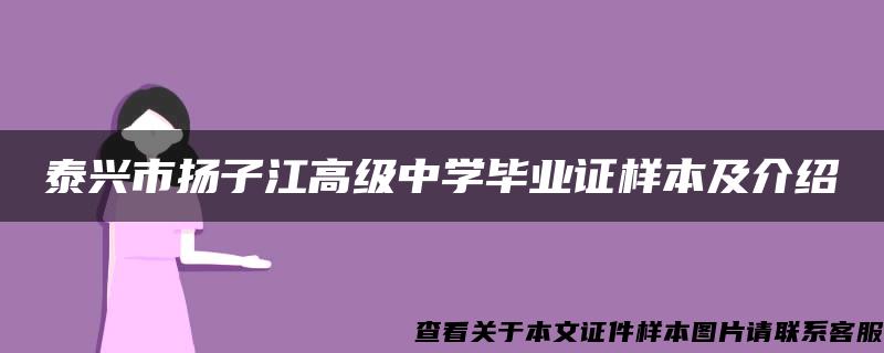 泰兴市扬子江高级中学毕业证样本及介绍