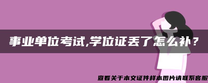 事业单位考试,学位证丢了怎么补？