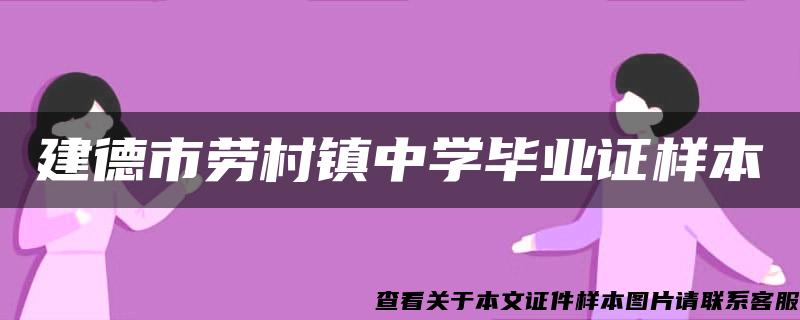 建德市劳村镇中学毕业证样本