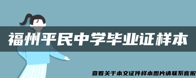 福州平民中学毕业证样本