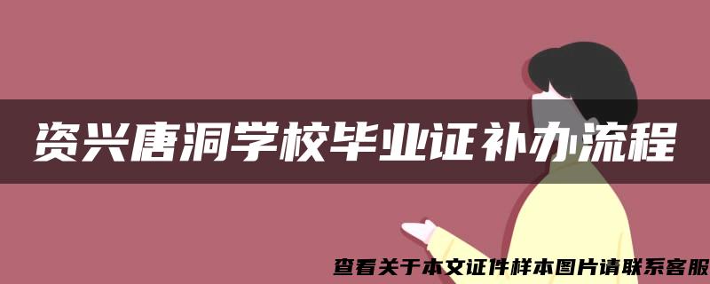 资兴唐洞学校毕业证补办流程