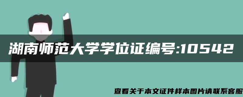 湖南师范大学学位证编号:10542