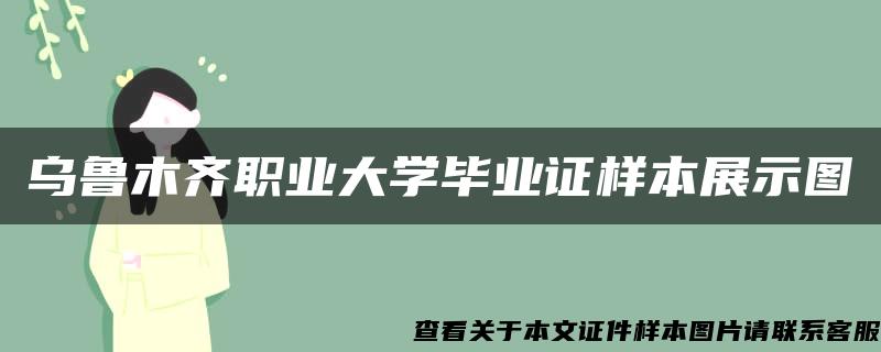 乌鲁木齐职业大学毕业证样本展示图