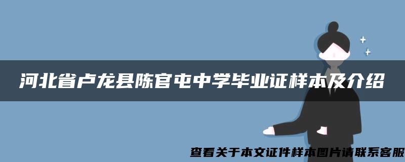 河北省卢龙县陈官屯中学毕业证样本及介绍