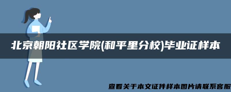 北京朝阳社区学院(和平里分校)毕业证样本