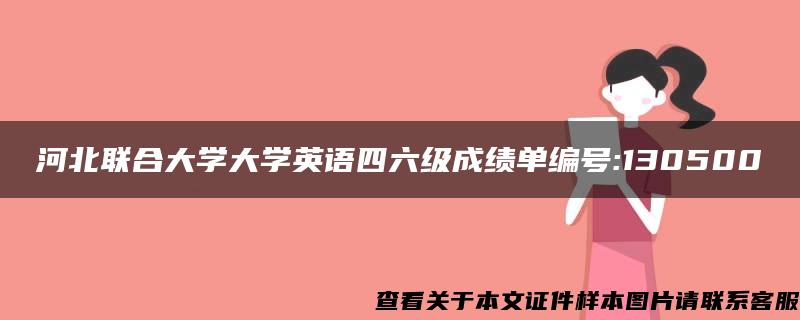 河北联合大学大学英语四六级成绩单编号:130500