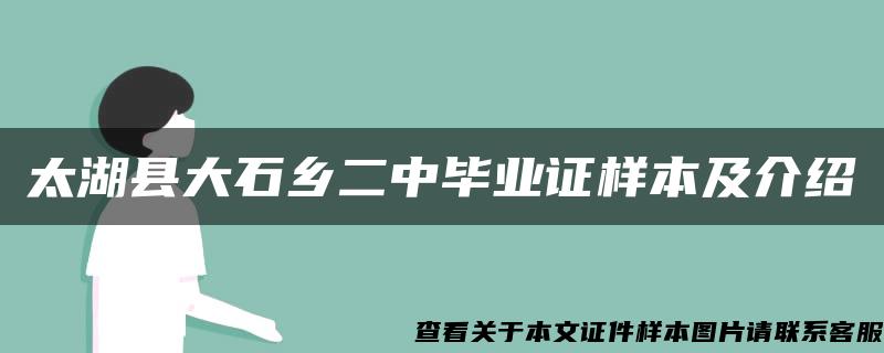 太湖县大石乡二中毕业证样本及介绍