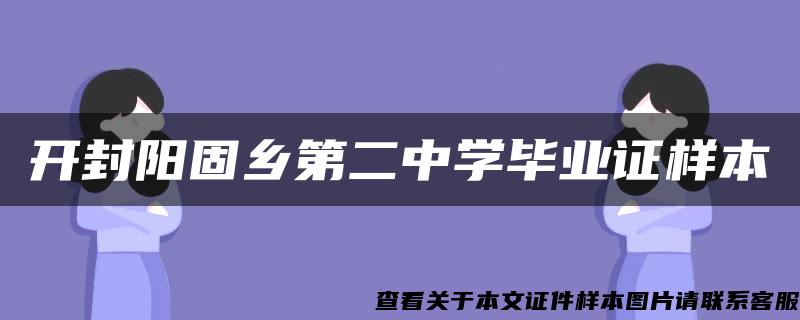 开封阳固乡第二中学毕业证样本