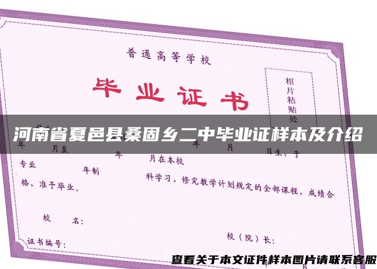 河南省夏邑县桑固乡二中毕业证样本及介绍