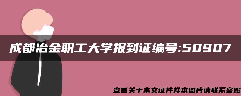 成都冶金职工大学报到证编号:50907