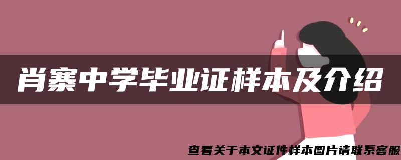 肖寨中学毕业证样本及介绍