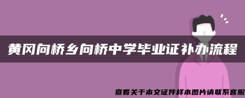 黄冈向桥乡向桥中学毕业证补办流程