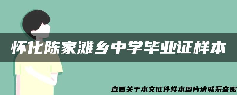 怀化陈家滩乡中学毕业证样本