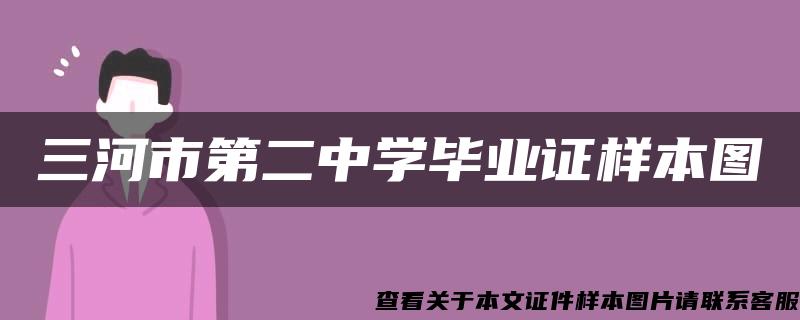 三河市第二中学毕业证样本图