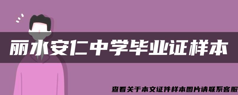 丽水安仁中学毕业证样本