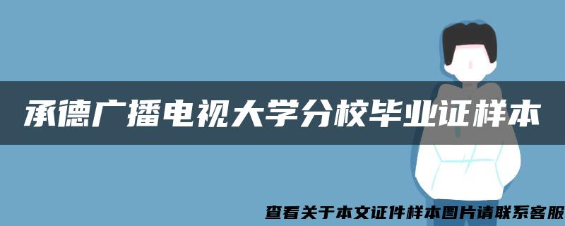 承德广播电视大学分校毕业证样本