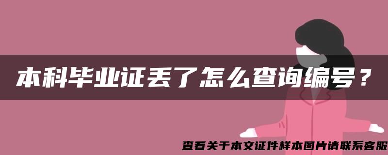 本科毕业证丢了怎么查询编号？