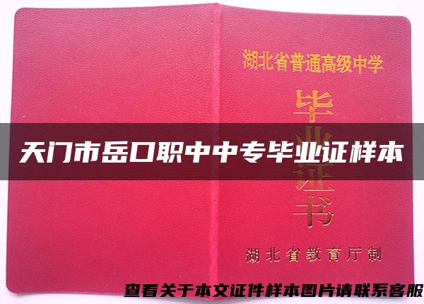 天门市岳口职中中专毕业证样本