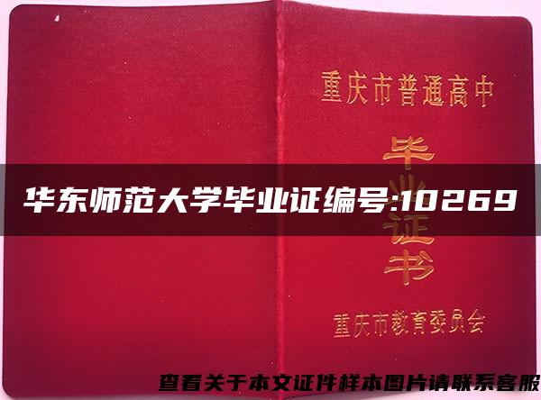 华东师范大学毕业证编号:10269