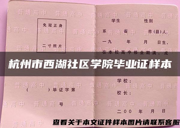 杭州市西湖社区学院毕业证样本