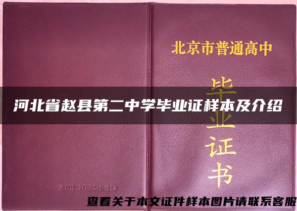 河北省赵县第二中学毕业证样本及介绍